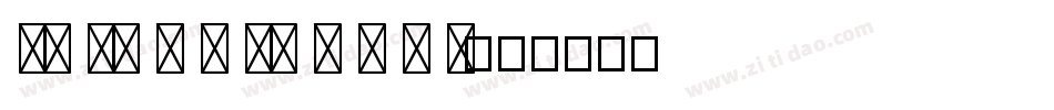na nu m m ye o n g i字体转换